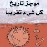 تحميل كتاب موجز تاريخ كل شيء تقريبا PDF تأليف بيل برايسون مجانا [كامل]