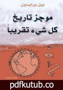 تحميل كتاب موجز تاريخ كل شيء تقريبا PDF تأليف بيل برايسون مجانا [كامل]