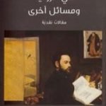 تحميل كتاب في الرواية ومسائل أخرى PDF تأليف إميل زولا مجانا [كامل]