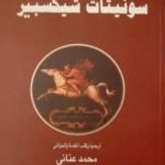 تحميل كتاب سونيتات شكسبير الكاملة PDF تأليف وليم شكسبير مجانا [كامل]