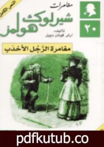 تحميل كتاب مغامرة الرجل الأحدب – مغامرات شيرلوك هولمز PDF تأليف آرثر كونان دويل مجانا [كامل]