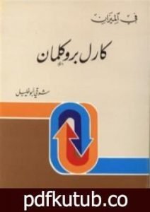 تحميل كتاب كارل بروكلمان – في الميزان PDF تأليف شوقي أبو خليل مجانا [كامل]