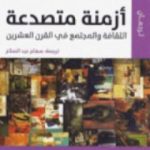 تحميل كتاب أزمنة متصدعة PDF تأليف إريك هوبزباوم مجانا [كامل]