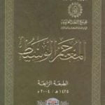 تحميل كتاب مقدمة المعجم الوسيط PDF تأليف مجموعة من المؤلفين مجانا [كامل]