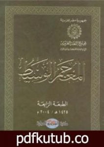 تحميل كتاب مقدمة المعجم الوسيط PDF تأليف مجموعة من المؤلفين مجانا [كامل]