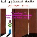 تحميل كتاب نفثة مصدور PDF تأليف جمال الغيطاني مجانا [كامل]