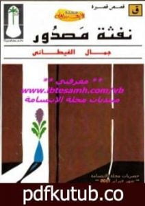 تحميل كتاب نفثة مصدور PDF تأليف جمال الغيطاني مجانا [كامل]