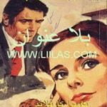 تحميل كتاب حب بعد عذاب PDF تأليف باربرا كارتلاند مجانا [كامل]