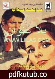 تحميل كتاب حب بعد عذاب PDF تأليف باربرا كارتلاند مجانا [كامل]