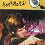 تحميل كتاب لغز الرسالة المجهولة – سلسلة المغامرون الخمسة: 179 PDF تأليف محمود سالم مجانا [كامل]