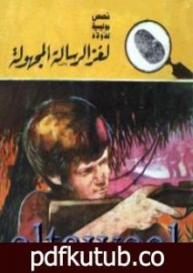 تحميل كتاب لغز الرسالة المجهولة – سلسلة المغامرون الخمسة: 179 PDF تأليف محمود سالم مجانا [كامل]