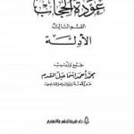 تحميل كتاب عودة الحجاب – القسم الثالث: أدلة الحجاب PDF تأليف محمد أحمد إسماعيل المقدم مجانا [كامل]
