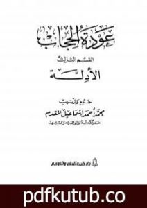 تحميل كتاب عودة الحجاب – القسم الثالث: أدلة الحجاب PDF تأليف محمد أحمد إسماعيل المقدم مجانا [كامل]