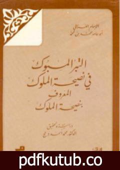 تحميل كتاب التبر المسبوك في نصيحة الملوك PDF تأليف أبو حامد الغزالي مجانا [كامل]