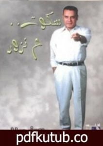 تحميل كتاب سكوت ح نزور PDF تأليف يوسف معاطي مجانا [كامل]