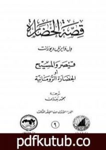 تحميل كتاب قصة الحضارة 9 – المجلد الثالث – ج1: قيصر والمسيح أو الحضارة الرومانية PDF تأليف ول ديورانت مجانا [كامل]