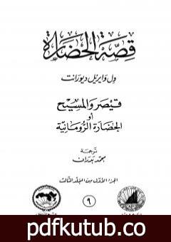 تحميل كتاب قصة الحضارة 9 – المجلد الثالث – ج1: قيصر والمسيح أو الحضارة الرومانية PDF تأليف ول ديورانت مجانا [كامل]