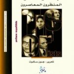 تحميل كتاب خمسون عالما إجتماعيا أساسيا – المنظرون المعاصرون PDF تأليف جون سكوت مجانا [كامل]