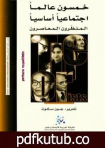 تحميل كتاب خمسون عالما إجتماعيا أساسيا – المنظرون المعاصرون PDF تأليف جون سكوت مجانا [كامل]