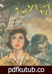 تحميل كتاب أرض الأنبياء PDF تأليف نجيب الكيلاني مجانا [كامل]