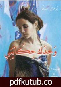 تحميل كتاب وحدك حكايتي PDF تأليف برهان محمد سيفو مجانا [كامل]