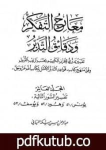تحميل كتاب معارج التفكر ودقائق التدبر تفسير تدبري للقرآن الكريم – المجلد العاشر PDF تأليف عبد الرحمن حبنكة الميداني مجانا [كامل]