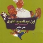 تحميل كتاب ابن عبد الحميد الترزي PDF تأليف عمر طاهر مجانا [كامل]