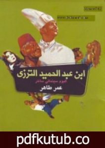 تحميل كتاب ابن عبد الحميد الترزي PDF تأليف عمر طاهر مجانا [كامل]