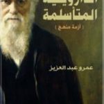 تحميل كتاب الداروينية المتأسلمة – أزمة منهج PDF تأليف عمرو عبد العزيز مجانا [كامل]