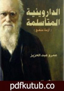 تحميل كتاب الداروينية المتأسلمة – أزمة منهج PDF تأليف عمرو عبد العزيز مجانا [كامل]