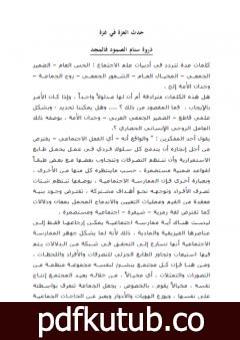 تحميل كتاب حدث العزة في غزة PDF تأليف د. برهان زريق مجانا [كامل]