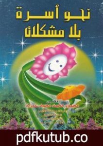 تحميل كتاب نحو أسرة بلا مشكلات PDF تأليف محمود محمد عمارة مجانا [كامل]