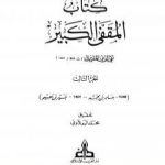 تحميل كتاب المقفى الكبير – الجزء الثالث PDF تأليف تقي الدين المقريزي مجانا [كامل]