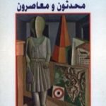 تحميل كتاب ملحدون محدثون ومعاصرون PDF تأليف رمسيس عوض مجانا [كامل]