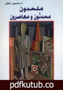 تحميل كتاب ملحدون محدثون ومعاصرون PDF تأليف رمسيس عوض مجانا [كامل]