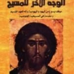 تحميل كتاب الوجه الآخر للمسيح PDF تأليف فراس السواح مجانا [كامل]
