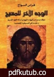 تحميل كتاب الوجه الآخر للمسيح PDF تأليف فراس السواح مجانا [كامل]