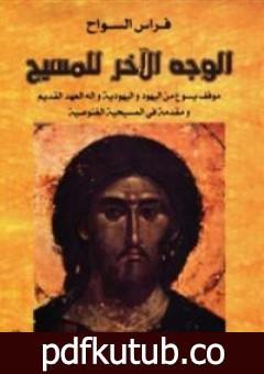 تحميل كتاب الوجه الآخر للمسيح PDF تأليف فراس السواح مجانا [كامل]