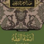 تحميل كتاب أئمة الفقه التسعة PDF تأليف عبد الرحمن الشرقاوي مجانا [كامل]