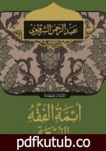 تحميل كتاب أئمة الفقه التسعة PDF تأليف عبد الرحمن الشرقاوي مجانا [كامل]