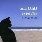 تحميل كتاب كافكا على الشاطئ PDF تأليف هاروكي موراكامي مجانا [كامل]