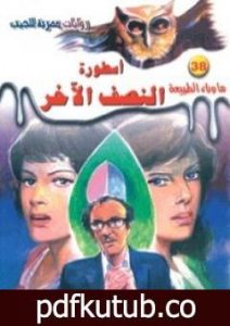 تحميل كتاب أسطورة النصف الآخر – سلسلة ما وراء الطبيعة PDF تأليف أحمد خالد توفيق مجانا [كامل]