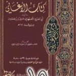 تحميل كتاب الأغاني لأبي الفرج الأصفهاني نسخة من إعداد سالم الدليمي – الجزء الخامس عشر PDF تأليف أبو الفرج الأصفهاني مجانا [كامل]