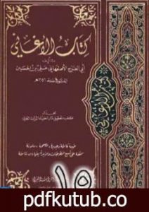 تحميل كتاب الأغاني لأبي الفرج الأصفهاني نسخة من إعداد سالم الدليمي – الجزء الخامس عشر PDF تأليف أبو الفرج الأصفهاني مجانا [كامل]