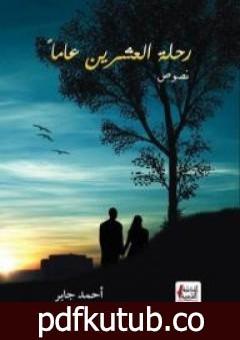 تحميل كتاب رحلة العشرين عاماً PDF تأليف أحمد جابر مجانا [كامل]