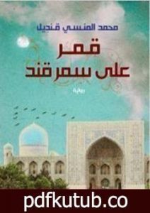 تحميل كتاب قمر على سمرقند PDF تأليف محمد المنسي قنديل مجانا [كامل]