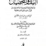 تحميل كتاب البيان والتحصيل والشرح والتوجيه والتعليل – الجزء السادس PDF تأليف ابن رشد مجانا [كامل]