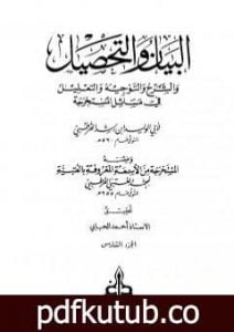 تحميل كتاب البيان والتحصيل والشرح والتوجيه والتعليل – الجزء السادس PDF تأليف ابن رشد مجانا [كامل]