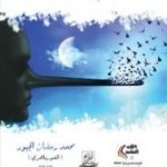 تحميل كتاب أكاذيب المساء PDF تأليف محمد رمضان الجبور مجانا [كامل]