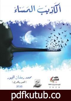 تحميل كتاب أكاذيب المساء PDF تأليف محمد رمضان الجبور مجانا [كامل]